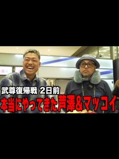 [x]芦澤竜誠＆マッコイ斉藤、“喧嘩旅コンビ”がまさかの来仏！？“アウェイ”で戦う武尊を激励「武尊がリングの上に立ったらホームになる」 - YouTube