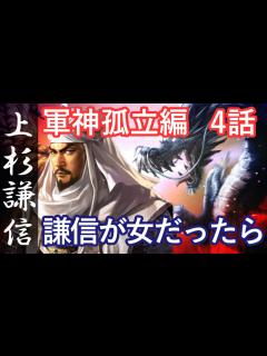 [x]信長の野望 創造 戦国立志伝 上杉謙信 4話「謙信が女だったら」 - YouTube