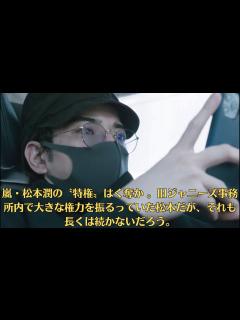[x]嵐・松本潤の〝特権〟はく奪か 。旧ジャニーズ事務所内で大きな権力を振るっていた松本だが、それも長くは続かないだろう。 - YouTube