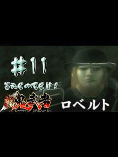 [x]答えなんてない！新鬼武者part11【PS2