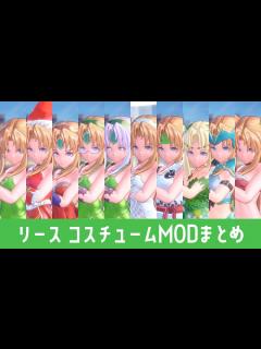 [x]リースのコスチュームMODまとめ【聖剣伝説3リメイク】 - YouTube