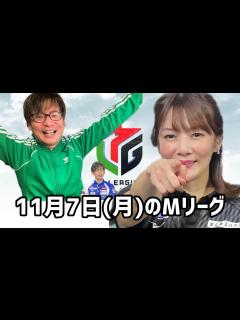 [x]Мリーグ11月7日(月)の試合感想 【ライブ配信#122】 - YouTube