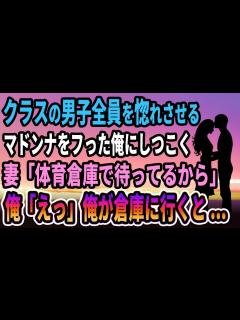 [x]クラスの男子全員を惚れさせるマドンナをフッた俺にしつこい妻「体育倉庫で待ってるから」俺「えっ」俺が倉庫に行くと...【感動する話 ...