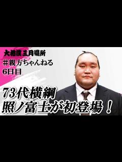 [x]大相撲本場所 親方取組解説！＜令和7年三月場所・六日日＞ #sumo #相撲 - YouTube