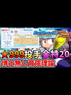 [x]【パワプロ2024サクセス】博士無し★999投手金特20個持ち育成理論！！パワフルフューチャーズ編 ダイジョーブ博士に頼らず安定してカンスト ...