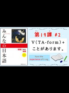 [x]みんなの日本語 19課#2｜Minna no Nihongo1 ｜〜ことがあります｜experience｜た形｜たけい｜Japanese ...