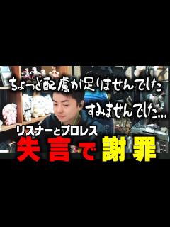 [x]リスナーとのプロレス中の失言をしてしまい謝罪するささ【雑談