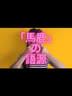 [x]「馬鹿」の語源は？ - YouTube