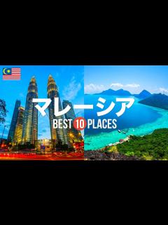 [x]マレーシア旅行のおすすめ観光スポット10選！定番から穴場まで厳選して紹介 - YouTube