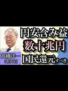 [x]高橋洋一「政府は円安で数十兆円の含み益、これを国民に還元すべき！」「行政指導されたLINEヤフー、資本見直しは進む？」「憲法改正、日本では実現 ...
