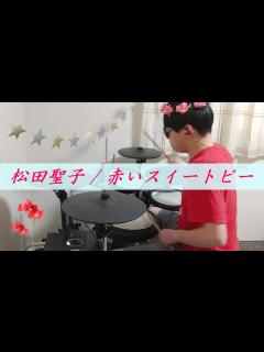 [x]松田聖子(#3) / 赤いスイートピー【叩いてみた】 - YouTube