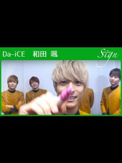 [x]Da-iCE 和田 颯が「恋ごころ」を聴くと……とにかく悲しむ!?【Sign】 - YouTube