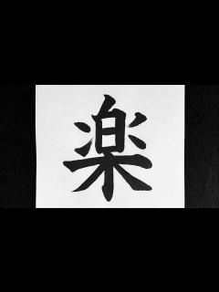 [x]楽の書き方 - YouTube