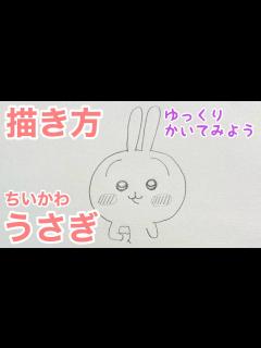 [x]うさぎ(ちいかわ)の描き方（ゆっくり/かんたん)【ちいかわ】 How to draw Usagi - YouTube