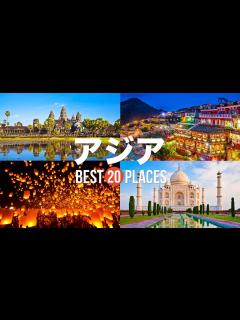 [x]【アジア旅行】死ぬまでに行きたい！アジアの観光スポット20選！ 【九份・アンコールワット・ピピ島】アジアの絶景 - YouTube