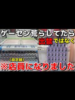 [x]クレーンゲームでゲーセン荒らしてたら出禁ではなく店員になりました。 - YouTube
