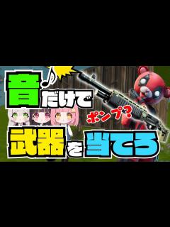[x]フォトナプロなら音だけで武器当てられる？｜きき武器どんな武器？【フォートナイト/Fortnite】 - YouTube