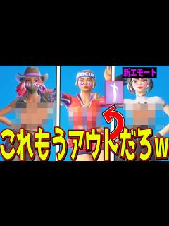 [x]アプデで追加された新エモートを女性スキンで踊るとエ〇い事がおきるらしいwww【フォートナイト