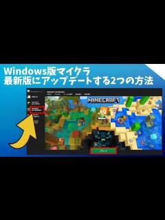 [x]Windows版のマイクラ統合版を最新バージョンにアップデートする2つの方法 [Minecraft for Windows ...