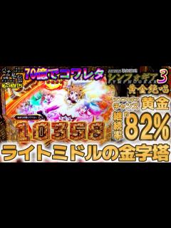 [x]PF戦姫絶唱シンフォギア3黄金絶唱「私の初打ち」＜三共＞～パチ私伝～ - YouTube