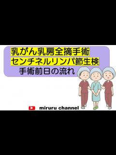 [x]【看護師による解説】乳がん 乳房全摘手術 センチネルリンパ節生検 手術前日の流れ - YouTube