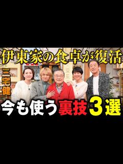 [x]伊東家の食卓が大晦日に復活！今も使う裏技3選！ - YouTube