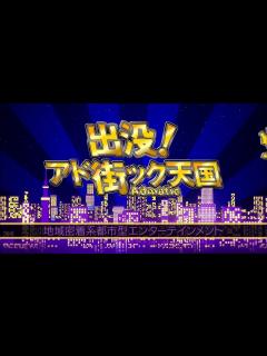 [x]出没！アド街ック天国 ～両国～ - 動画 Dailymotion