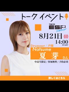 [x]Drummer / 声優 として活躍中！「夏芽」さんトークイベント開催決定！ | 音楽・芸能・声優・楽器について学ぶ東京の専門学校【ESP ...