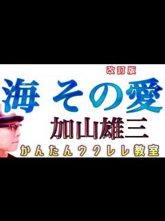 [x]海 その愛・加山雄三《ウクレレ 超かんたん版 コード&レッスン付》#海その愛 #加山雄三 #紅白歌合戦 #ガズレレ #ウクレレ ...