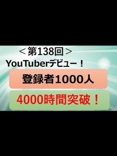 [x]＜第138回＞YouTuberデビュー！登録者1000人！4000時間突破！ - YouTube