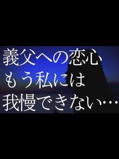 [x]まさか義父に恋するなんて…溢れる想いを抑えられなくなった私はついに… - YouTube