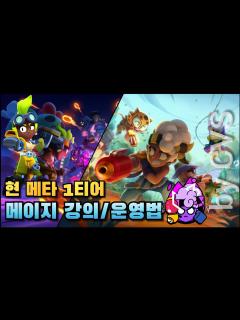 [x]현 메타 1티어🔥 33랭크가 알려주는 메이지 강의/운영법! [브롤스타즈] - YouTube