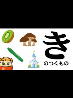 [x]のつくものを探してみよう！ひらがなのお勉強シリーズ Hiragana of your study／さっちゃんねる 教育テレビ - YouTube