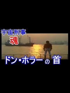 [x]【観るストーリー】宇宙刑事魂/THE SPACE SHERIFF SPIRITS【ギャバン】ドン・ホラーの首 [6] - YouTube