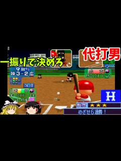 [x]【パワプロ2001決定版 シナリオ 広島東洋カープ編】米子の夜空にアーチをかけろ！『めざせ6連勝！』【ゆっくり実況】 - YouTube