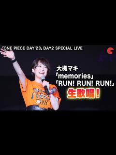 [x]【ONE PIECE DAY】大槻マキ 「memories」「RUN! RUN! RUN!」生歌唱！SPECIAL LIVE - YouTube