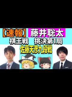 [x]【速報・確率分析あり】藤井聡太 vs 佐藤天彦 （棋王戦 挑戦者決定戦 第1局） 2022/12/19 【将棋、ゆっくり解説】 - YouTube