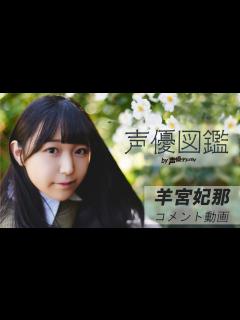 [x]「声優図鑑」羊宮妃那さん コメント動画【声優グランプリ】 - YouTube