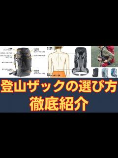 [x]登山ザックの選び方-シーン別の容量目安 - YouTube