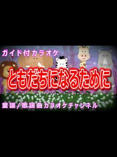 [x]ともだちになるために 日本の童謡 作詞：新沢としひこ 作曲：中川ひろたか - YouTube