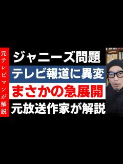 [x]ジャニーズ問題についてテレビが遂に自分の意思を持ち正面切って批判 - YouTube