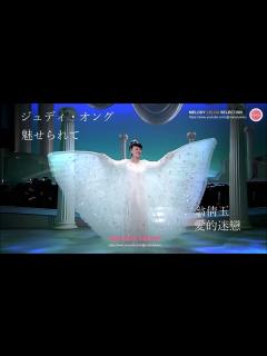 [x]ジュディ・オング - 魅せられて（翁倩玉 - 愛的迷戀） - YouTube