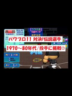 [x]パワプロ11【対決！伝説選手】1970～80年代/投手に挑戦⑦ - YouTube