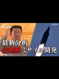 [x][NHKスペシャル] 北朝鮮 迎撃が難しい極超音速ミサイルの開発も | 調査報道・新世紀 File2 北朝鮮 極秘ミサイル開発 | NHK ...