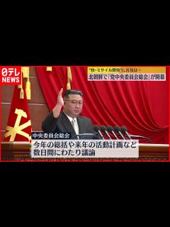[x]朝鮮労働党の中央委員会総会が開幕 金正恩総書記が出席 - YouTube