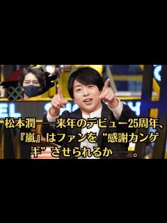 [x]松本潤──来年のデビュー25周年、『嵐』はファンを“感謝カンゲキ”させられるか──。大野智に「独立説」浮上で事務所は窮地に…『嵐』活動再開の鍵 ...