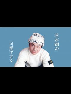 [x]堂本剛が可愛すぎる - YouTube