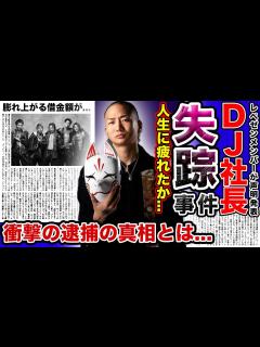 [x]DJ社長が失踪した本当の理由がやばい…！！暴露された行方不明事件や現在の精神状態にに一同驚愕！逮捕される真相とは…『レペゼン』が抱える ...