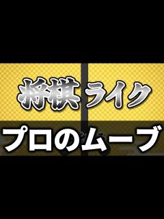 [x]将棋ライクを研究してきました。プロのムーブをご覧下さい。 - YouTube