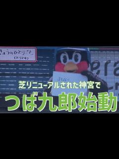 [x]【2023神宮初戦】つば九郎の「きょうのひとりごと」（東京ヤクルトスワローズ）明治神宮野球場 - YouTube